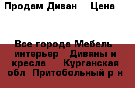 Продам Диван  › Цена ­ 4 - Все города Мебель, интерьер » Диваны и кресла   . Курганская обл.,Притобольный р-н